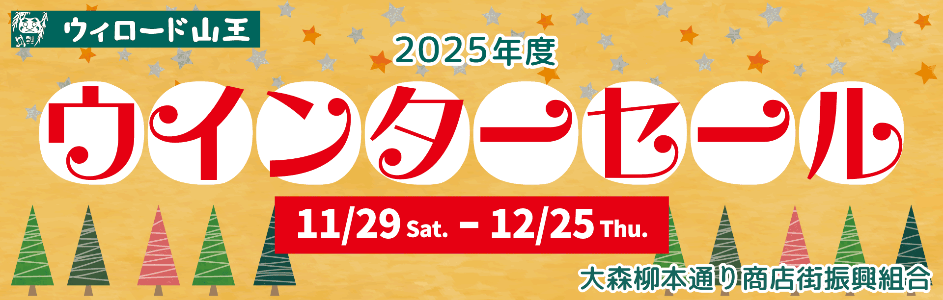 ウインターセール ウインターセール